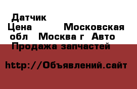 Датчик AIR BAG Mazda CX 7 › Цена ­ 500 - Московская обл., Москва г. Авто » Продажа запчастей   
